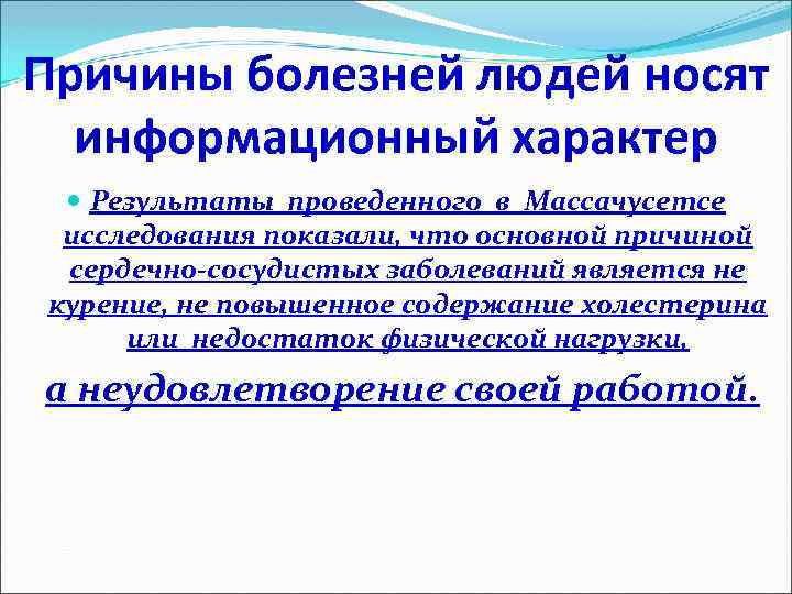 Причины болезней людей носят информационный характер Результаты проведенного в Массачусетсе исследования показали, что основной