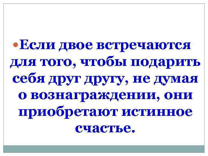  Если двое встречаются для того, чтобы подарить себя другу, не думая о вознаграждении,