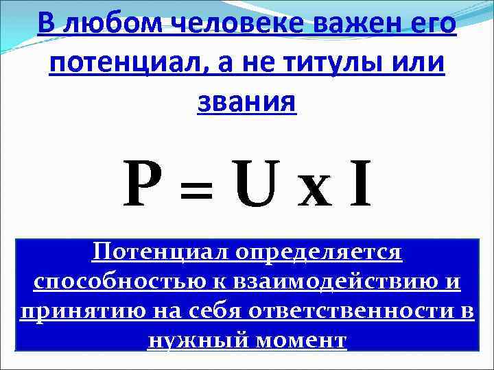 В любом человеке важен его потенциал, а не титулы или звания P = U