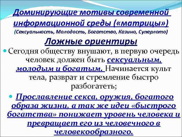 Доминирующие мотивы современной информационной среды ( «матрицы» ) (Сексуальность, Молодость, Богатство, Казино, Суперлото) Ложные
