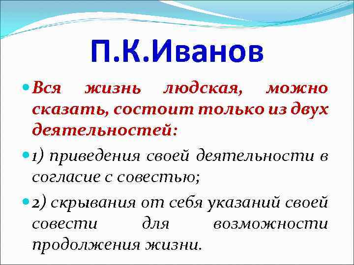 П. К. Иванов Вся жизнь людская, можно сказать, состоит только из двух деятельностей: 1)