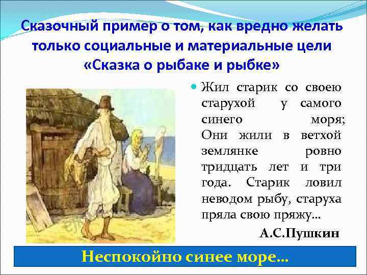 Сказочный пример о том, как вредно желать только социальные и материальные цели «Сказка о