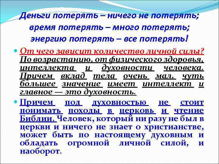 Деньги потерять – ничего не потерять; время потерять – много потерять; энергию потерять –