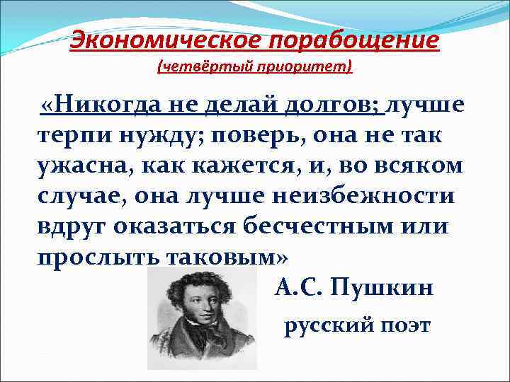 Экономическое порабощение (четвёртый приоритет) «Никогда не делай долгов; лучше терпи нужду; поверь, она не