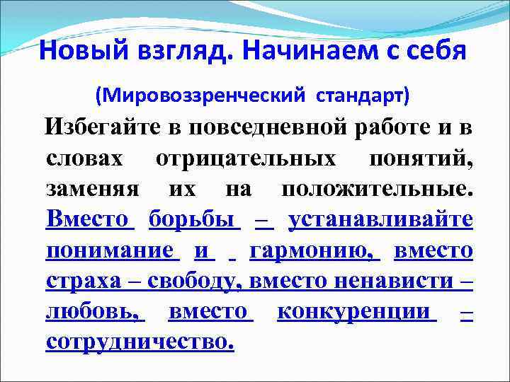 Новый взгляд. Начинаем с себя (Мировоззренческий стандарт) Избегайте в повседневной работе и в словах