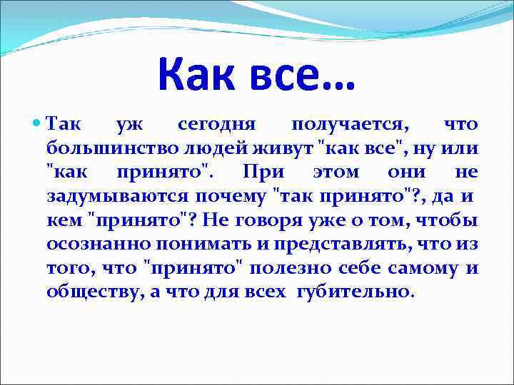 Как все… Так уж сегодня получается, что большинство людей живут "как все", ну или