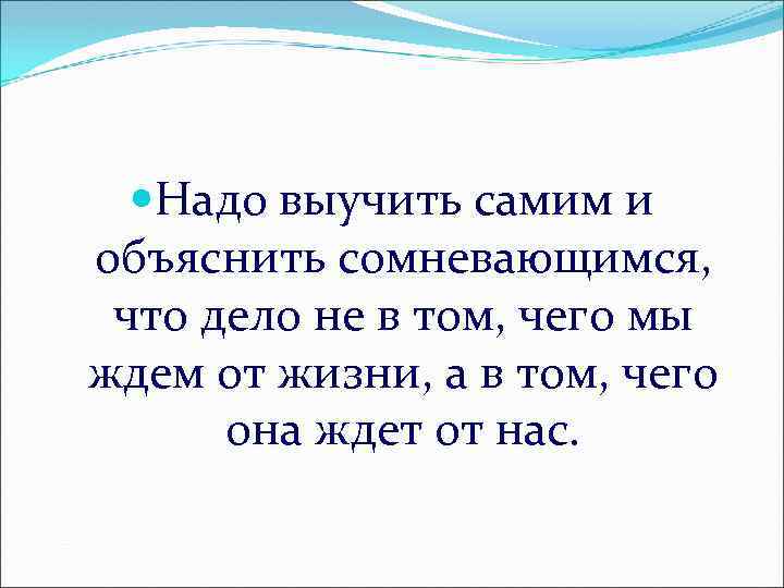  Надо выучить самим и объяснить сомневающимся, что дело не в том, чего мы