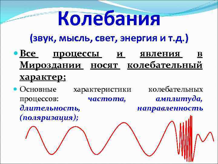 Звучащая мысль это. Колебания звука. Шкала колебаний. Шкала звуковых колебаний. Звук мысли.