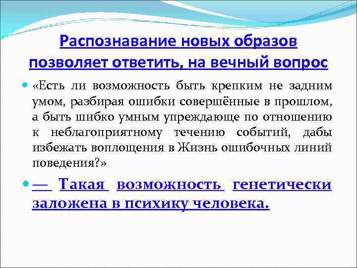 Распознавание новых образов позволяет ответить, на вечный вопрос «Есть ли возможность быть крепким не