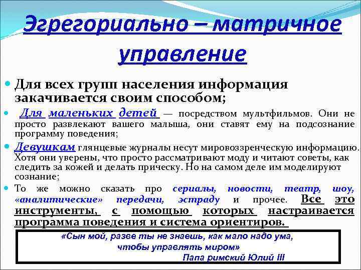 Эгрегориально – матричное управление Для всех групп населения информация закачивается своим способом; Для маленьких