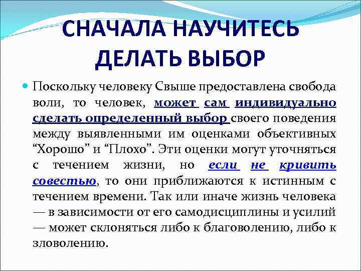 СНАЧАЛА НАУЧИТЕСЬ ДЕЛАТЬ ВЫБОР Поскольку человеку Свыше предоставлена свобода воли, то человек, может сам