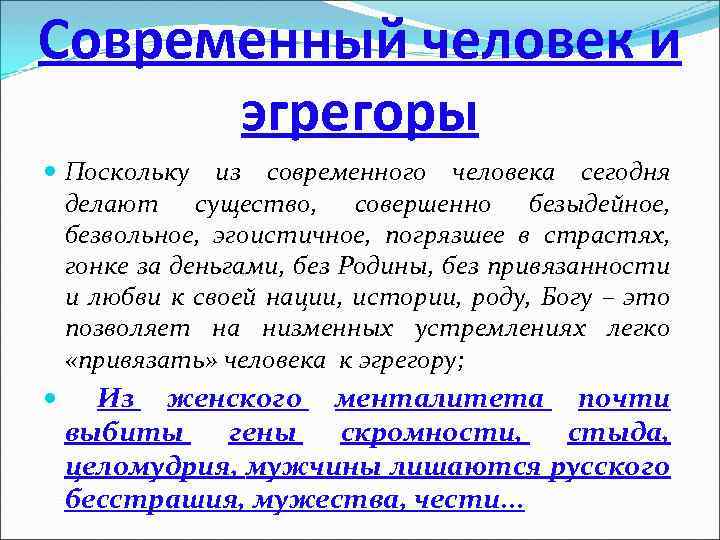Современный человек и эгрегоры Поскольку из современного человека сегодня делают существо, совершенно безыдейное, безвольное,