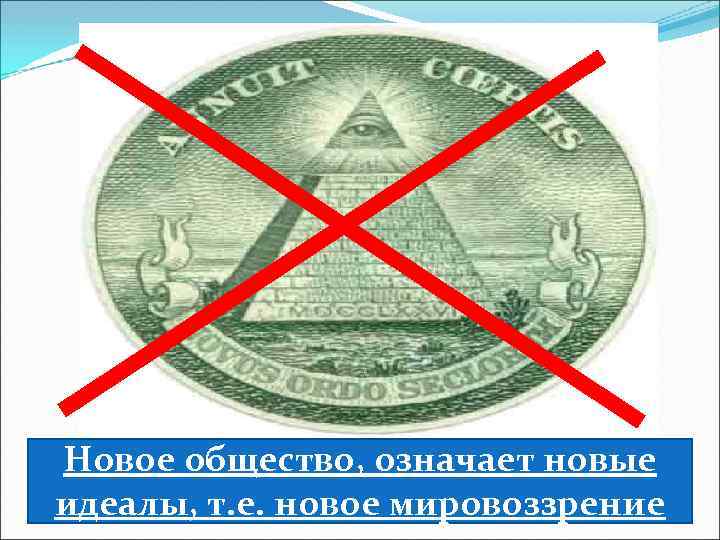 Новое общество, означает новые идеалы, т. е. новое мировоззрение 