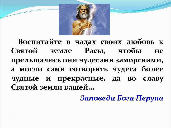 Воспитайте в чадах своих любовь к Святой земле Расы, чтобы не прельщались они чудесами