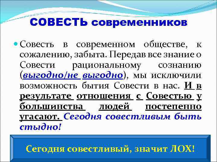 СОВЕСТЬ современников Совесть в современном обществе, к сожалению, забыта. Передав все знание о Совести