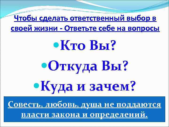 Чтобы сделать ответственный выбор в своей жизни - Ответьте себе на вопросы Кто Вы?
