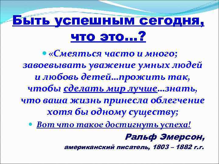 Быть успешным сегодня, что это…? «Смеяться часто и много; завоевывать уважение умных людей и
