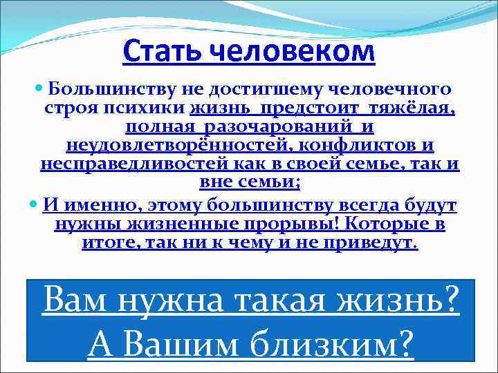 Стать человеком Большинству не достигшему человечного строя психики жизнь предстоит тяжёлая, полная разочарований и