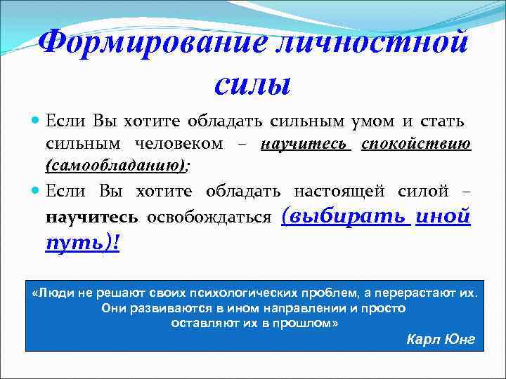 Формирование личностной силы Если Вы хотите обладать сильным умом и стать сильным человеком –