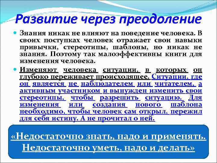 Развитие через преодоление Знания никак не влияют на поведение человека. В своих поступках человек