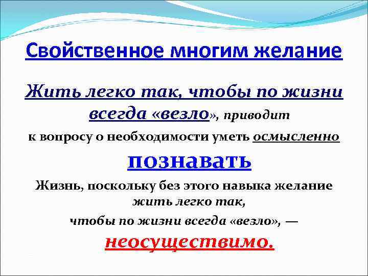 Свойственное многим желание Жить легко так, чтобы по жизни всегда «везло» , приводит к