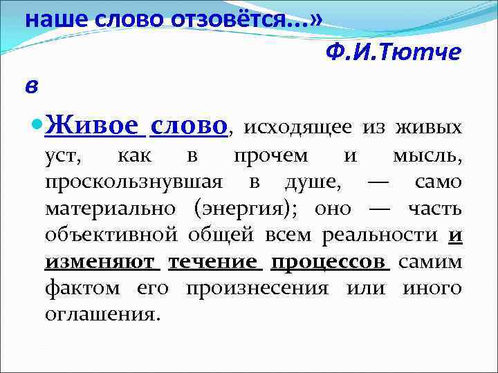 наше слово отзовётся. . . » Ф. И. Тютче в Живое слово, исходящее из