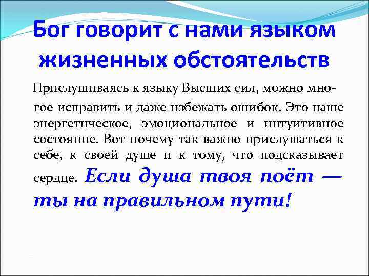 Бог говорит с нами языком жизненных обстоятельств Прислушиваясь к языку Высших сил, можно мно