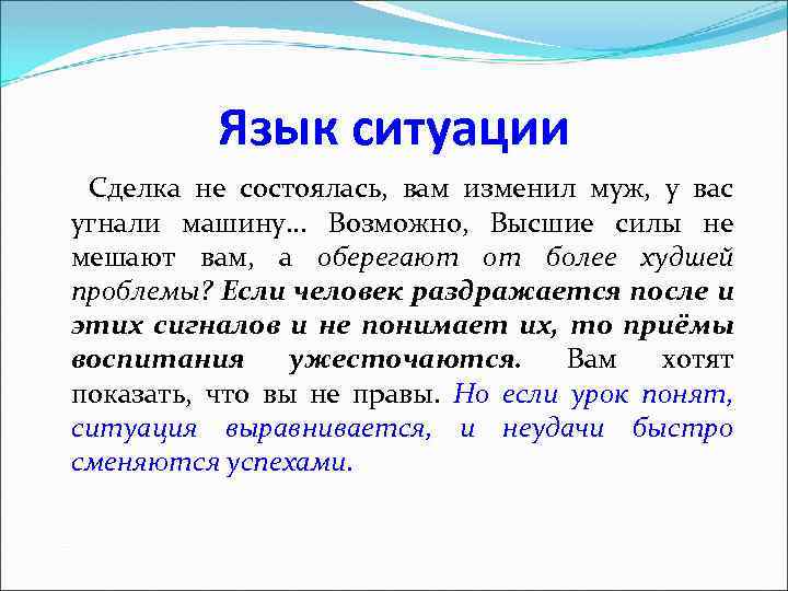 Язык ситуации Сделка не состоялась, вам изменил муж, у вас угнали машину. . .
