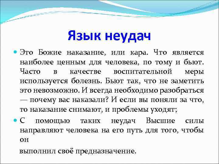 Язык неудач Это Божие наказание, или кара. Что является наиболее ценным для человека, по