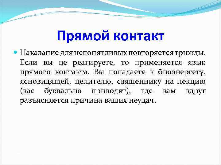 Прямой контакт Наказание для непонятливых повторяется трижды. Если вы не реагируете, то применяется язык