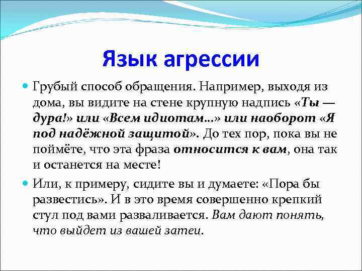 Язык агрессии Грубый способ обращения. Например, выходя из дома, вы видите на стене крупную