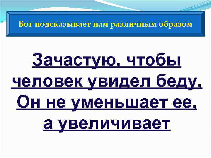 Бог подсказывает нам различным образом Зачастую, чтобы человек увидел беду, Он не уменьшает ее,