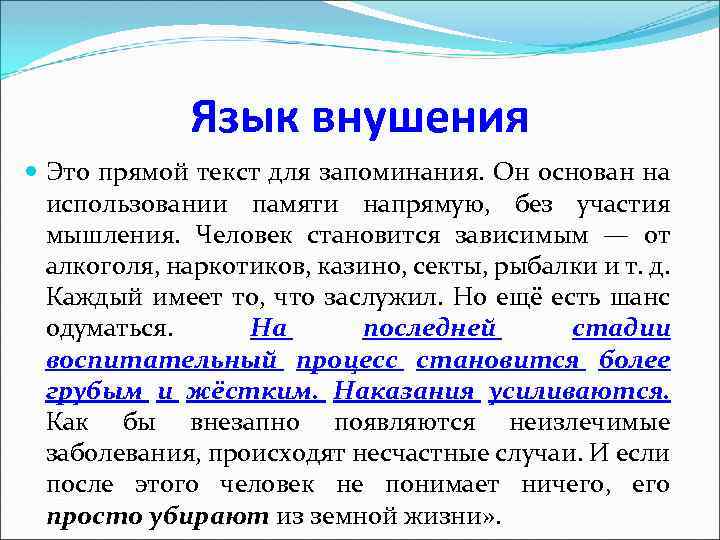 Язык внушения Это прямой текст для запоминания. Он основан на использовании памяти напрямую, без