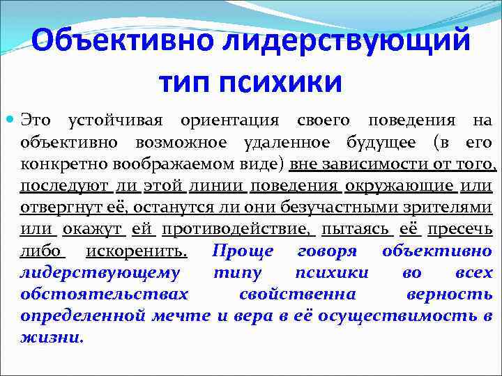 Объективно лидерствующий тип психики Это устойчивая ориентация своего поведения на объективно возможное удаленное будущее