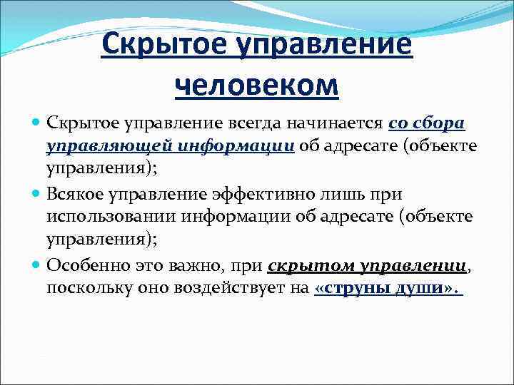 Скрытое управление человеком Скрытое управление всегда начинается со сбора управляющей информации об адресате (объекте