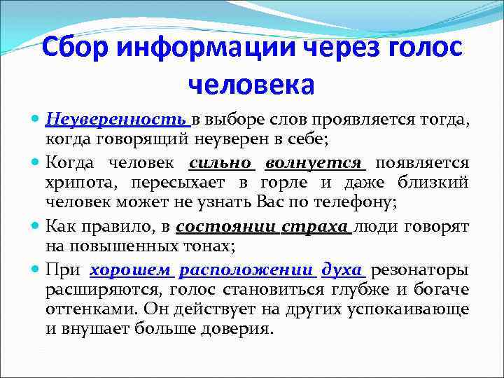 Сбор информации через голос человека Неуверенность в выборе слов проявляется тогда, когда говорящий неуверен