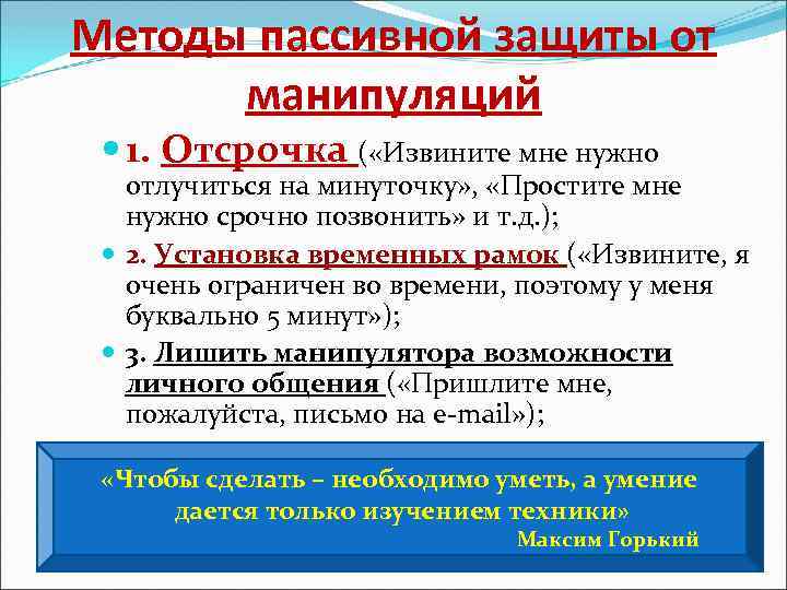 Методы пассивной защиты от манипуляций 1. Отсрочка ( «Извините мне нужно отлучиться на минуточку»