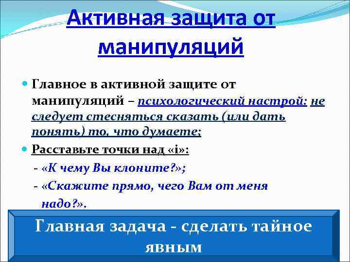 Активная защита от манипуляций Главное в активной защите от манипуляций – психологический настрой: не