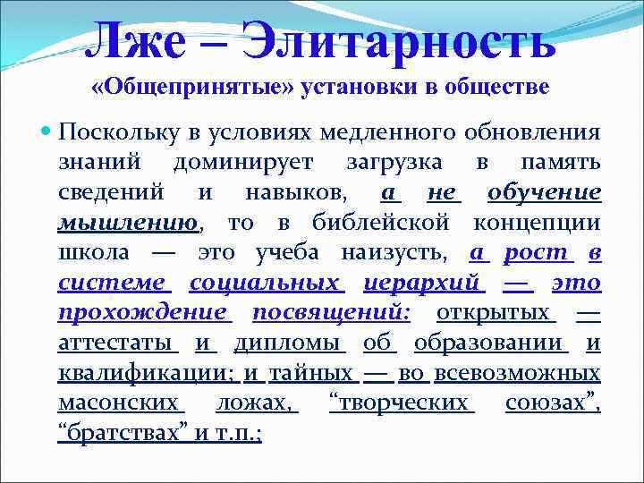 Лже – Элитарность «Общепринятые» установки в обществе Поскольку в условиях медленного обновления знаний доминирует