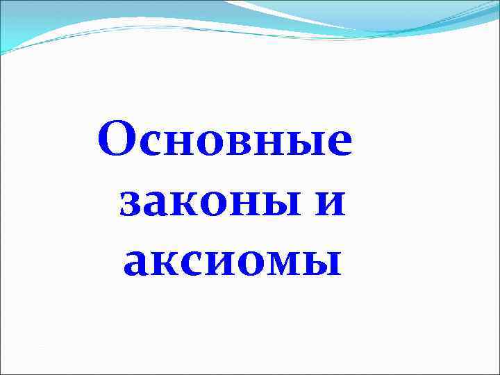 Основные законы и аксиомы 