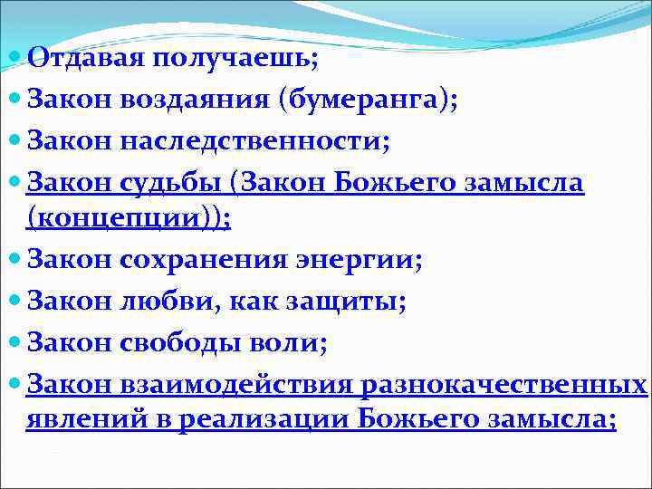  Отдавая получаешь; Закон воздаяния (бумеранга); Закон наследственности; Закон судьбы (Закон Божьего замысла (концепции));
