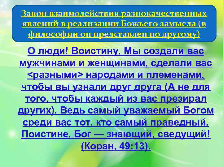 Закон взаимодействия разнокачественных явлений в реализации Божьего замысла (в философии он представлен по другому)