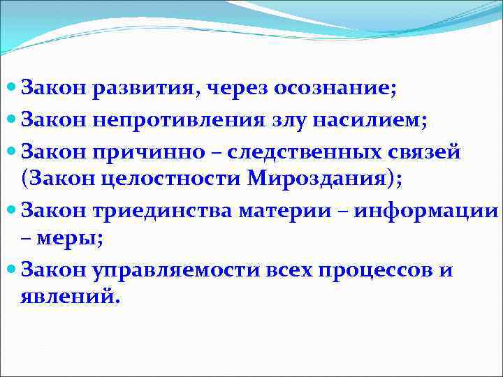  Закон развития, через осознание; Закон непротивления злу насилием; Закон причинно – следственных связей