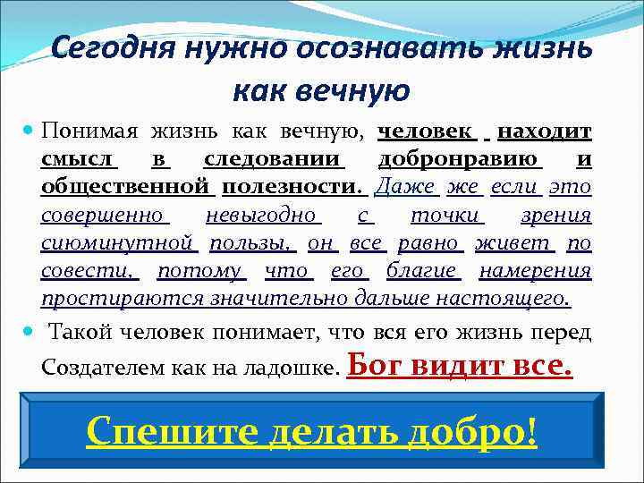 Сегодня нужно осознавать жизнь как вечную Понимая жизнь как вечную, человек находит смысл в