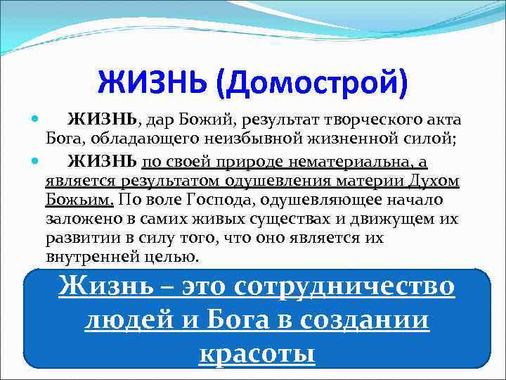 ЖИЗНЬ (Домострой) ЖИЗНЬ, дар Божий, результат творческого акта Бога, обладающего неизбывной жизненной силой; ЖИЗНЬ