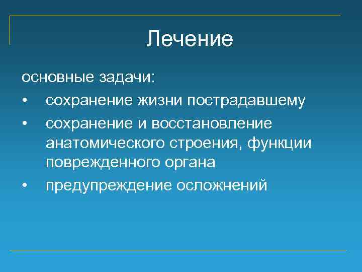 Лечение основные задачи: • сохранение жизни пострадавшему • сохранение и восстановление анатомического строения, функции