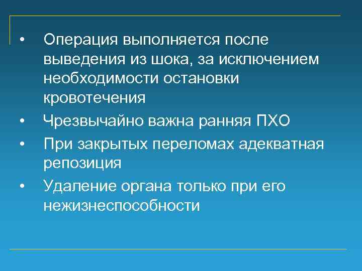  • • Операция выполняется после выведения из шока, за исключением необходимости остановки кровотечения