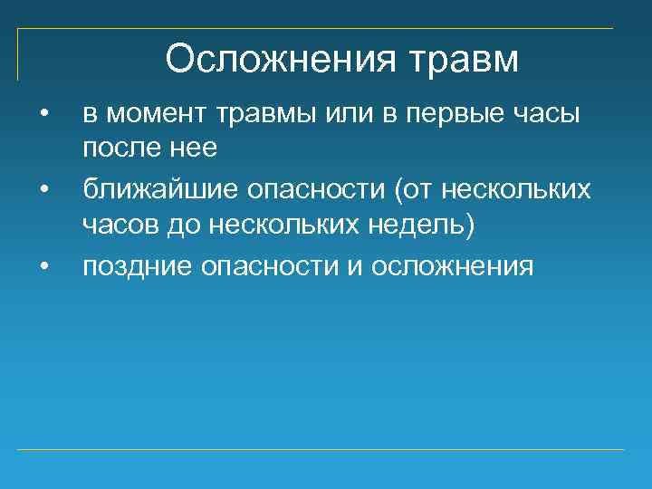 Осложнения травм • • • в момент травмы или в первые часы после нее