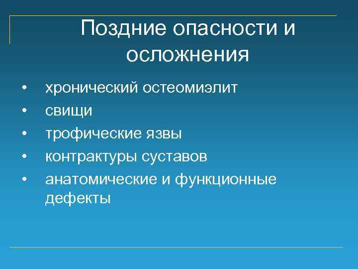 Поздние опасности и осложнения • • • хронический остеомиэлит свищи трофические язвы контрактуры суставов