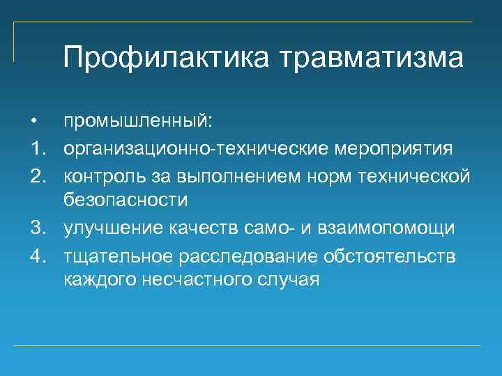 Профилактика травматизма • промышленный: 1. организационно-технические мероприятия 2. контроль за выполнением норм технической безопасности